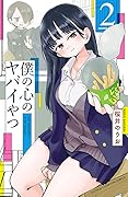 僕の心のヤバイやつ 2 [Boku no Kokoro no Yabai Yatsu 2]