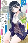 僕の心のヤバイやつ 2 [Boku...