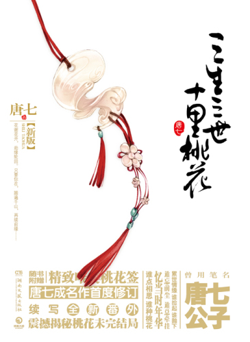 Three Lives, Three Worlds, Ten Miles of Peach Blossoms