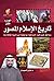 ‫تاريخ الإسلام المصور - الجزء الأول‬ (Arabic Edition)