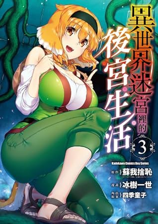 異世界迷宮裡的後宮生活3 By Issei Hyouju