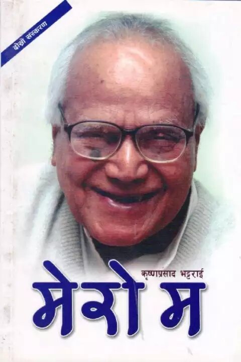 मेरो म [Mero Ma]