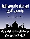 ‫من حكايات ألف ليلة وليلة: ابن بكار وشمس النهار.. وقصص أخرى‬ (Arabic Edition)