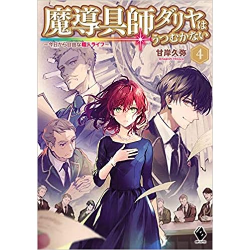 魔導具師ダリヤはうつむかない 今日から自由な職人ライフ 4 魔導具師ダリヤはうつむかない 4 By 甘岸久弥