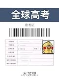 Global University Entrance Examination 全球高考