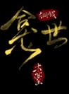 铜钱龛世 Copper Coins