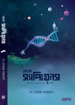 হোমো স্যাপিয়েন্স রিটেলিং আওয়ার স্টোরি (Hardcover)
