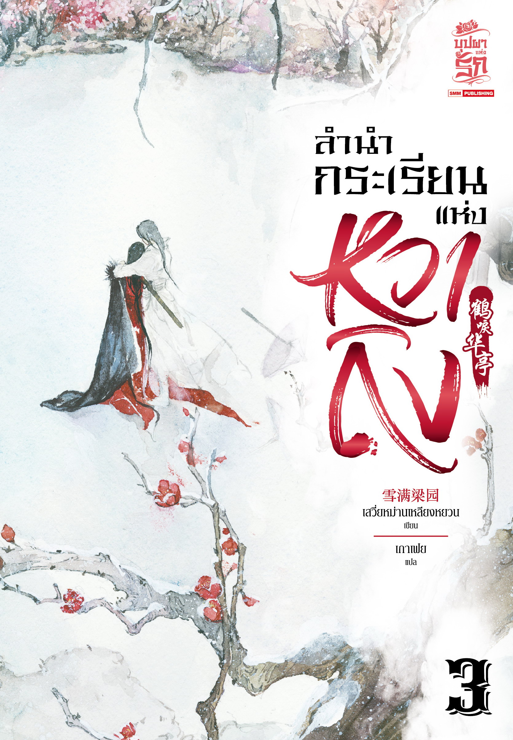 ลำนำนกกระเรียนแห่งหวาถิง เล่ม 3 (Paperback)
