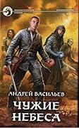 Чужие небеса