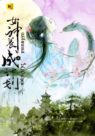 เปลี่ยนเธอให้เป็นเทพ เล่ม 4 (Paperback)