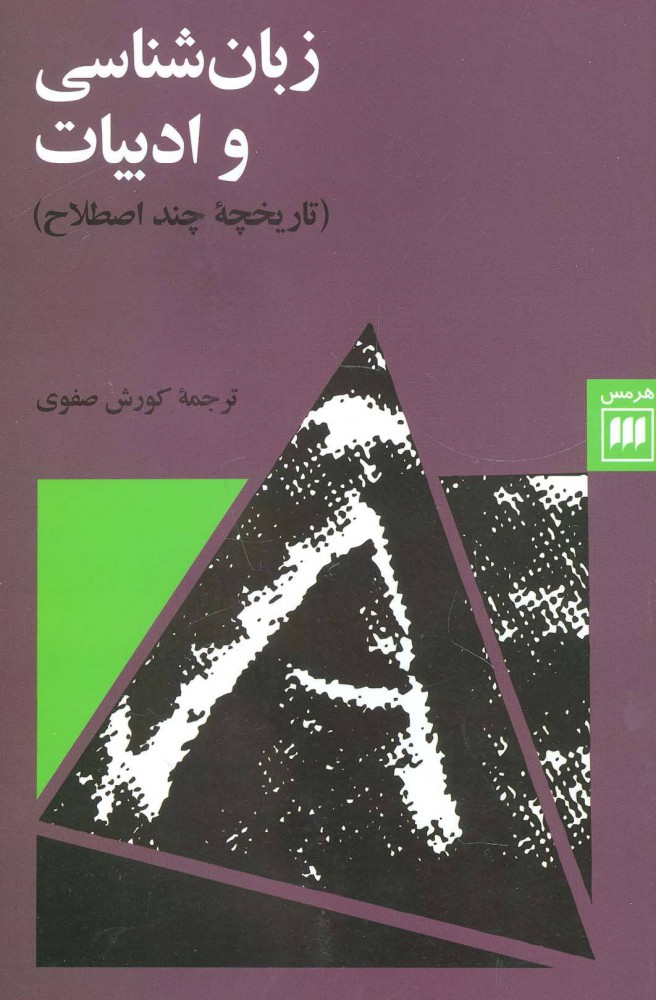 زبان‌شناسی و ادبیات: تاریخچه چند اصطلاح (Paperback)