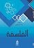 الفلسفة