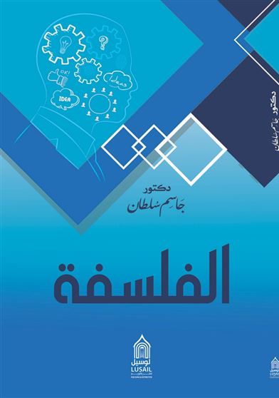 الفلسفة