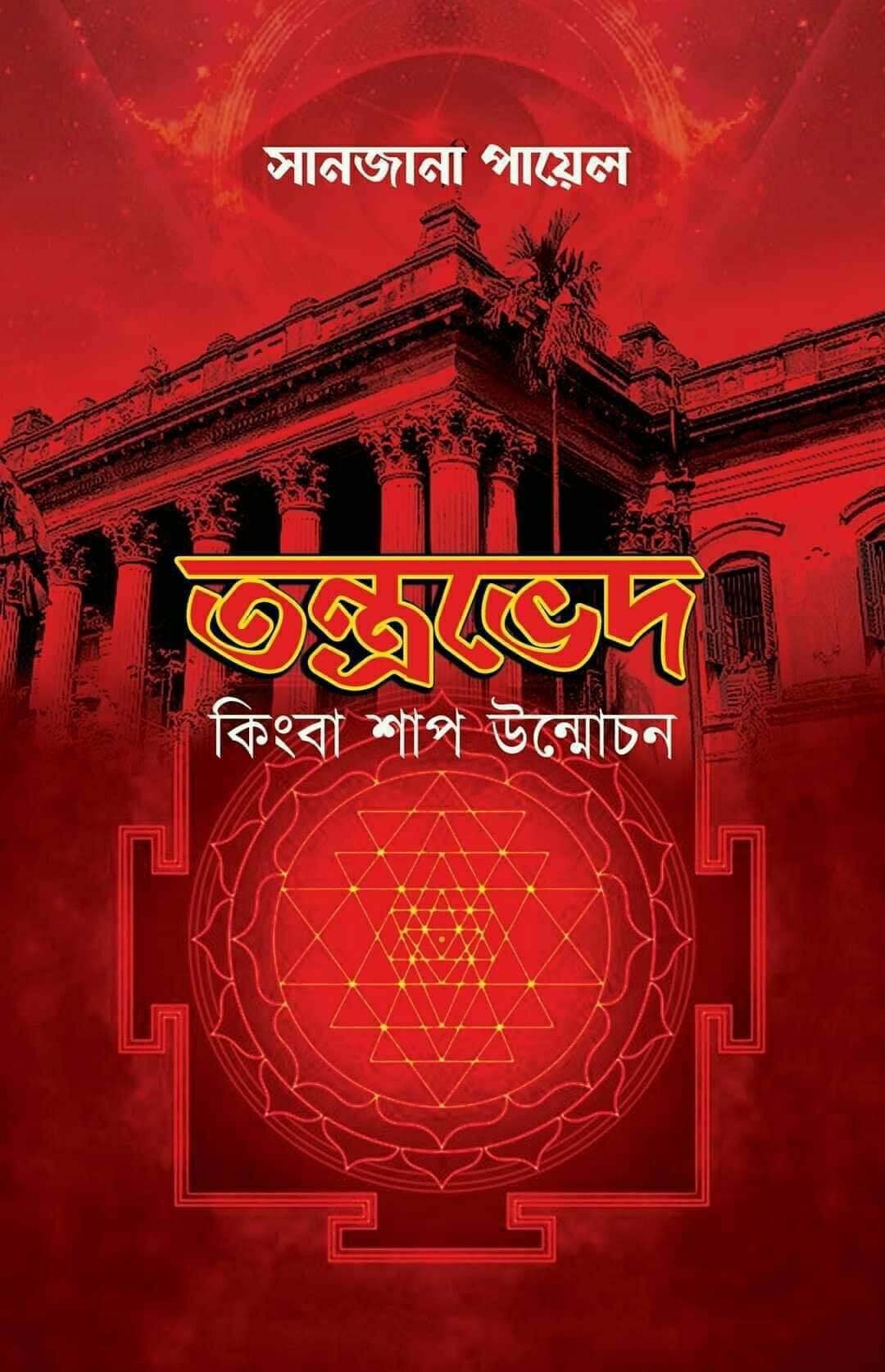 তন্ত্রভেদ কিংবা শাপ উন্মোচন