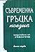 Съвременна гръцка поезия. Книга 1