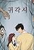 NOT A BOOK: Ghost Wife 귀각시