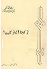 ازکجا آغازکنیم