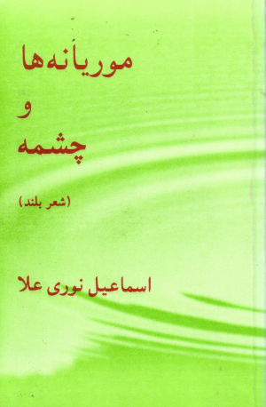 موریانه‌ها و چشمه