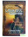 Санктус. Священна...