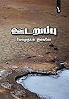 ஊடறுப்பு (நாவல்): Oodaruppu (Tamil Edition) Book cover for ஊடறுப்பு (நாவல்): Oodaruppu (Tamil Edition)