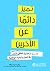 تميز دائماً عن الآخرين: 15 سراً لتحقيق أفضل أداء في العمل والحياة الواقعية (Arabic Edition)