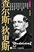 狄更斯作品集(套装共10册)(用小说发明“圣诞节”的伟大作家狄更斯绝版多年的代表作品全收录) (名家特辑) (Chinese Edition)