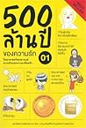 500 ล้านปีของความ...