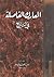 المعارك الفاصله فى التاريخ