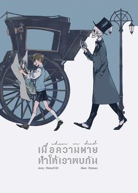เมื่อความตายทำให้เราพบกัน When we dead (Paperback)