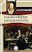 На всякого мудреца довольно простоты (Russian Edition)