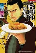 สูตรเด็ด ครัวจอมโหด เล่ม 1