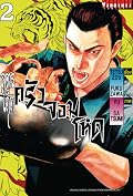 สูตรเด็ด ครัวจอมโหด เล่ม 2
