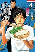 สูตรเด็ด ครัวจอมโหด เล่ม 4
