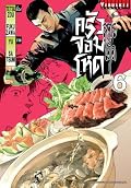 สูตรเด็ด ครัวจอมโหด เล่ม 6