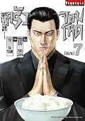 สูตรเด็ด ครัวจอมโหด เล่ม 7