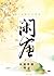 闲唐