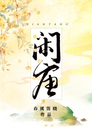 闲唐