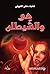 هي والشيطان