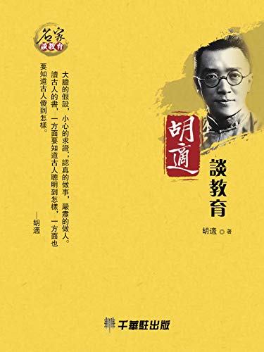 胡適談教育 (Traditional Chinese Edition)
