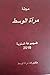 المجموعة السنوية الكاملة .مجلة مرآة الوسط 2010