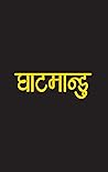 घाटमान्डु [Ghatma...