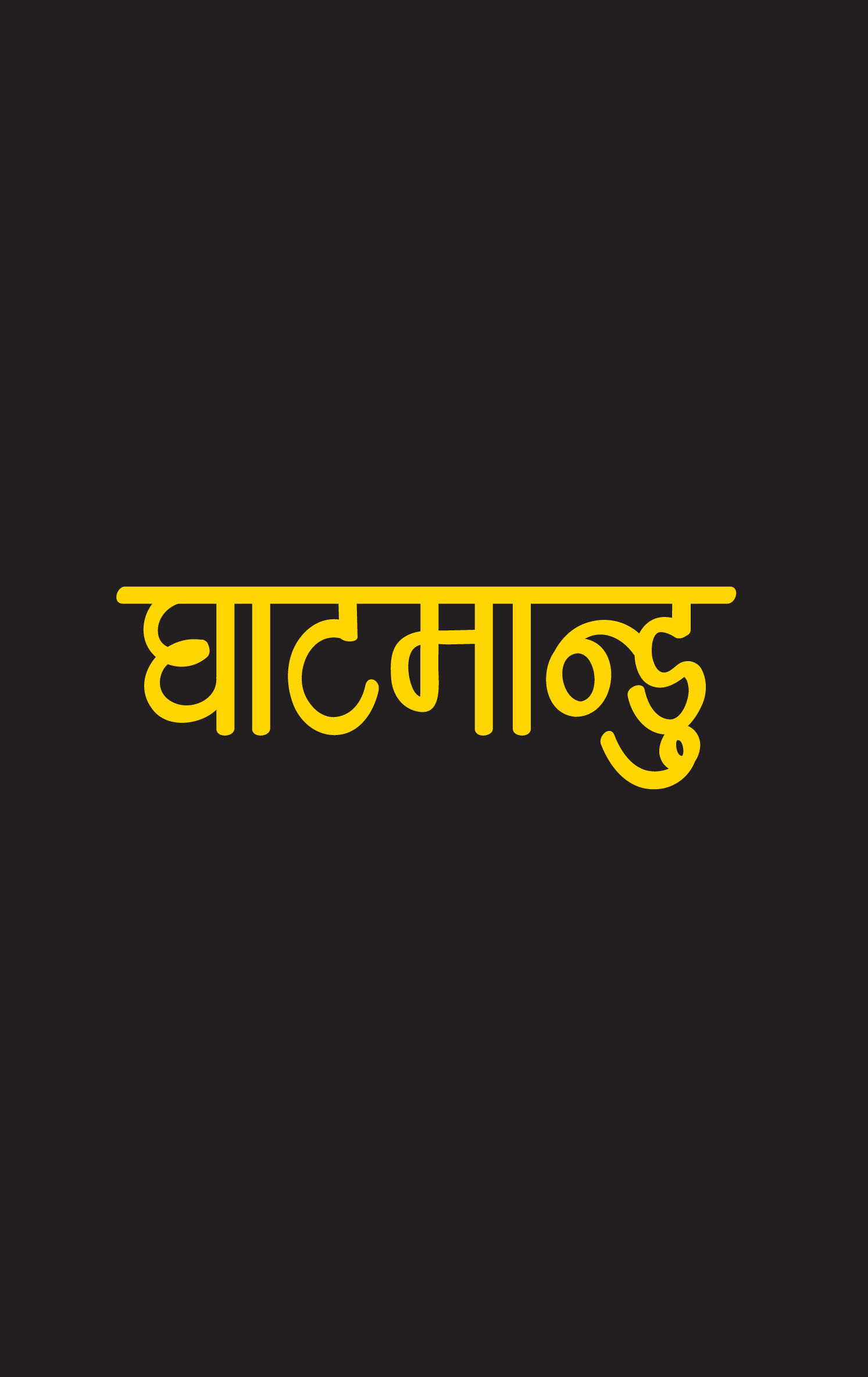 घाटमान्डु [Ghatmandu]