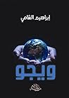 رواية ويجو