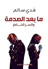 ما بعد الصدمة وكس...