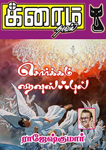 Sorkkam Housefull (Tamil Edition)