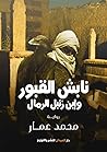 نابش القبور وابن ...