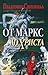 От Маркс до Христа