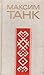 Максим Танк. Стихи