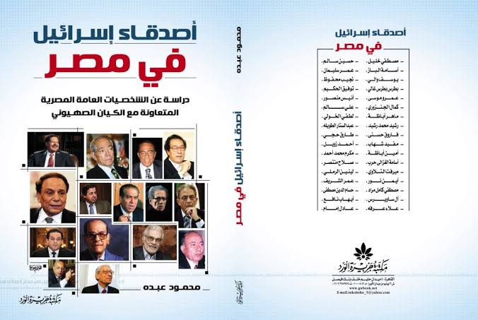 أصدقاء إسرائيل في مصر