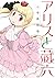 アリスと蔵六 9 [Alice to Zouroku 9] (Alice & Zoroku, #9)